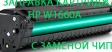 Заправка картриджей W1660А для HP Laser MFP 1188a/1188w/ HP Laser 1008a/1008w с заменой чипа