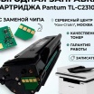 Заправка и замена чипа на картридже Pantum TL-C2310H