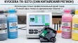 Заправить картридж Kyocera TK-5273 в Москве: сервис "Ком-Стайл"